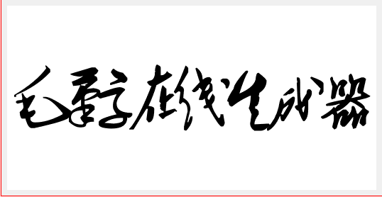 毛笔字体在线生成|毛笔字在线生成器1.0 免费版