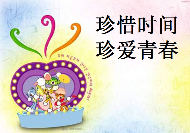 珍惜时间的ppt|珍惜时间把握青春主题班会课件