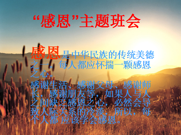 感恩主题班会ppt|大学生感恩主题班会课件免费