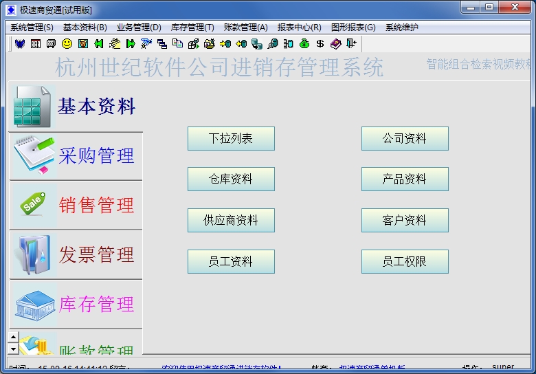 极速商贸通免费版|极速商贸通2.15 【进销存软