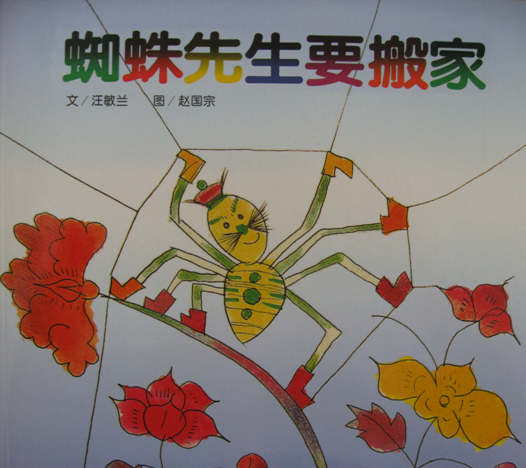 蜘蛛先生要搬家ppt|蜘蛛先生要搬家绘本教案免