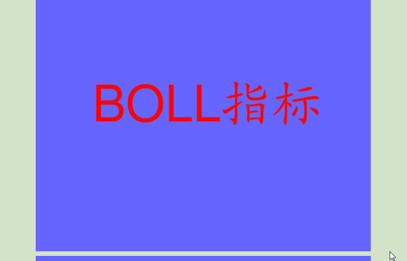 boll指标详解及说明|boll指标详解附图(股票布林