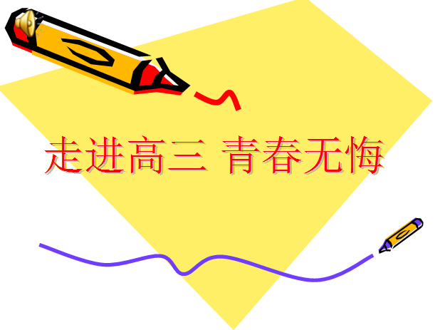 走进高三青春无悔主题班会课件 图片预览