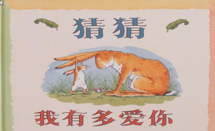 猜猜我有多爱你绘本ppt|猜猜我有多爱你绘本故