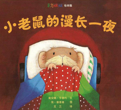 小老鼠的漫长一夜ppt|小老鼠的漫长一夜绘本教