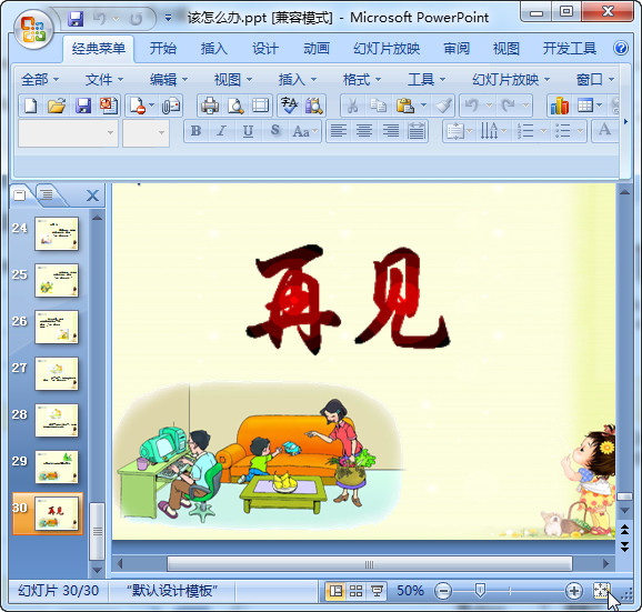 该怎么办ppt|该怎么办ppt课件免费下载【人教版