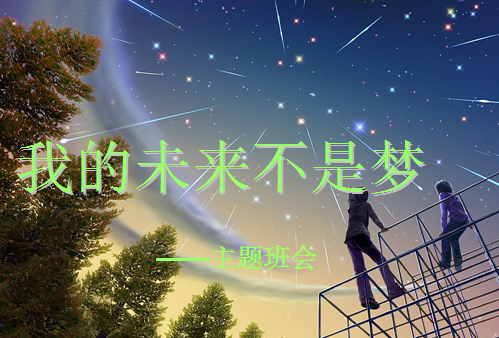 中职生主题班会ppt|中职生我的未来不是梦主题