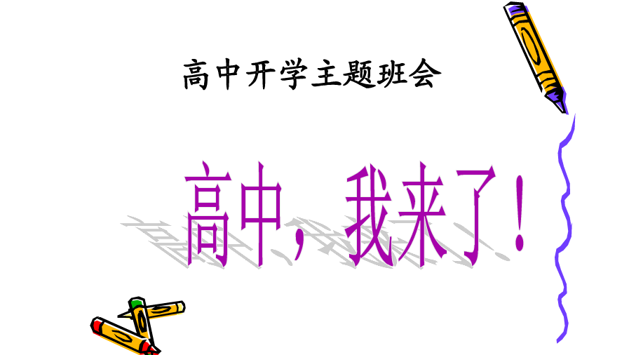 2015开学第一次高中班会ppt(开学第一课主题班