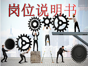 岗位说明书范本_岗位说明书模板