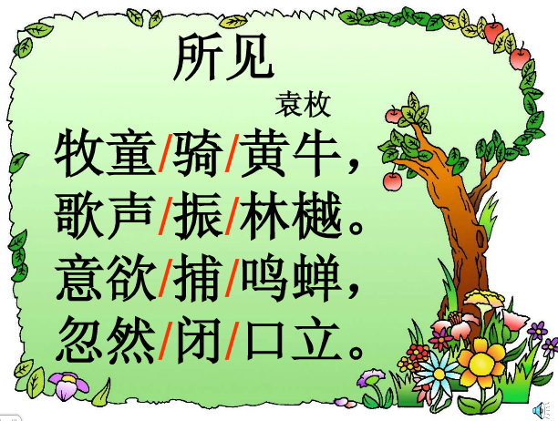 鄂教版三年级语文上册课件|所见古诗教学课件