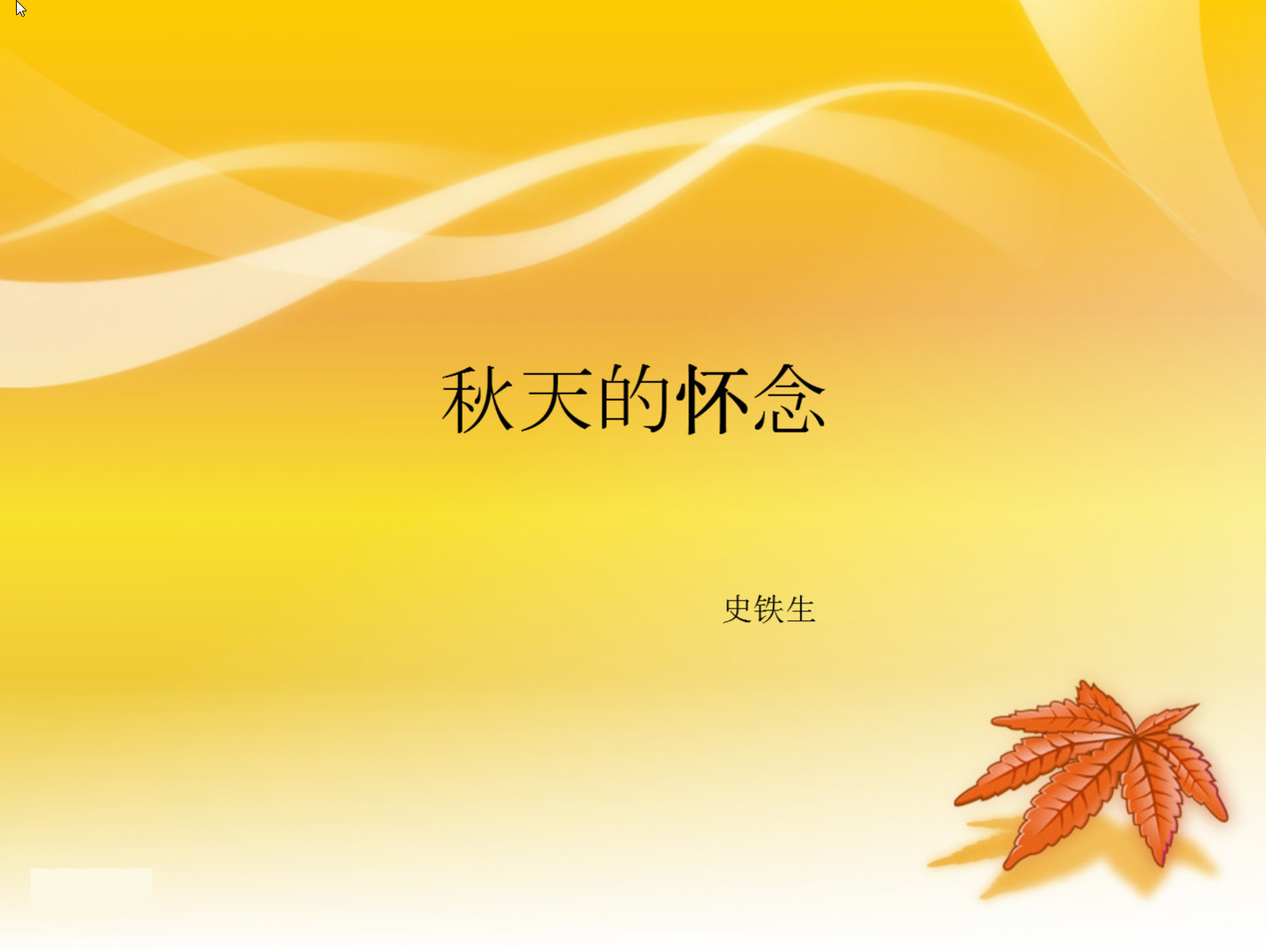 秋天的怀恋ppt|秋天的怀恋教学教案免费版