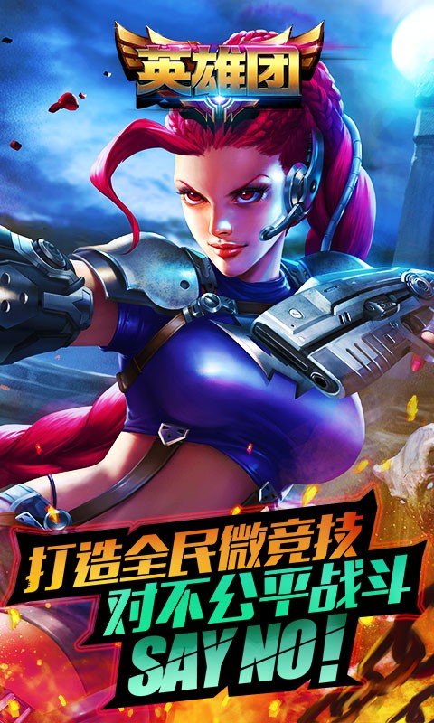 英雄团1.1.0内购破解版