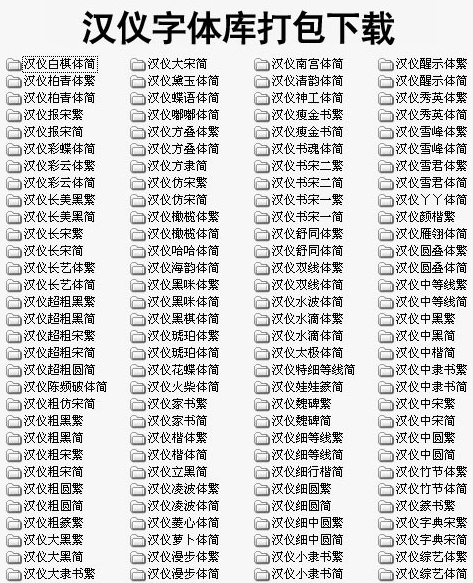 汉仪字体打包下载 免费|汉仪字体库打包下载【