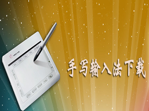 手写输入法下载