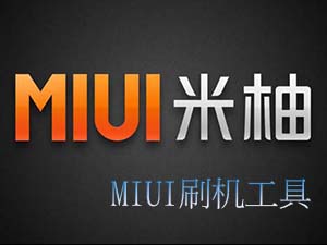 小米刷机工具_小米刷机包下载_miui一键刷机