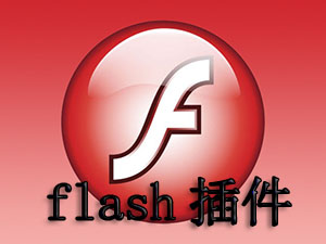 flash插件最新版下载_flash播放器官方下载