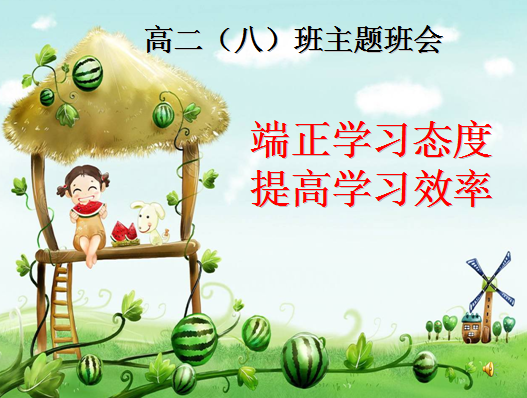 学习态度主题班会ppt|高中端正学习态度主题班