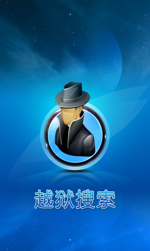 越狱搜索器官方下载|越狱搜索破解版2.0.5 手机