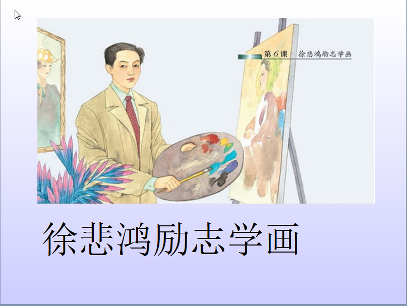 徐悲鸿励志学画课件|徐悲鸿励志学画PPT课件