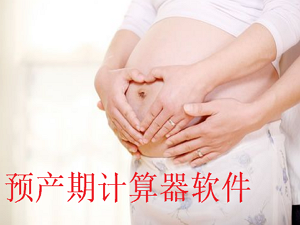 预产期计算器在线计算_生男生女早知道_孕期