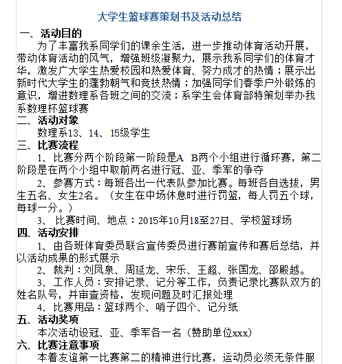 大学生篮球赛策划书及活动总结word最新免费