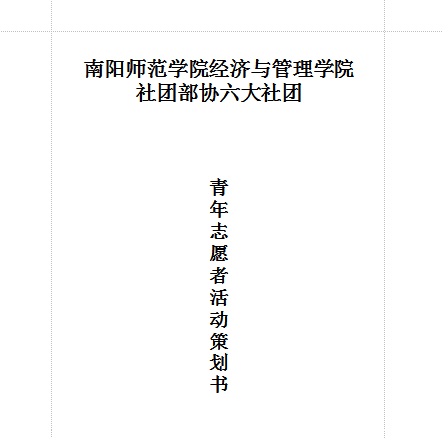 青年志愿者活动策划书|大学生青年志愿者活动