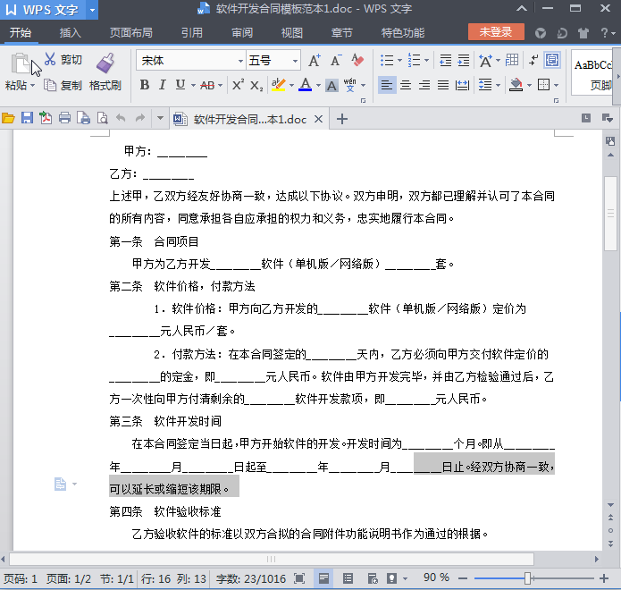 软件开发合同模板|软件开发合同模板范本免费