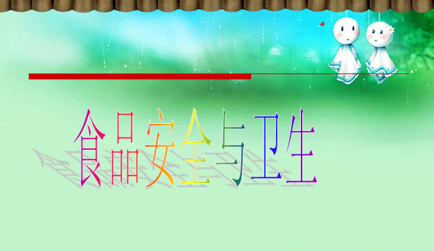 幼儿食品安全ppt|幼儿园大班健康课件食品安全
