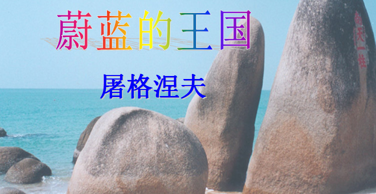 蔚蓝的王国ppt|蔚蓝的王国教学课件免费版