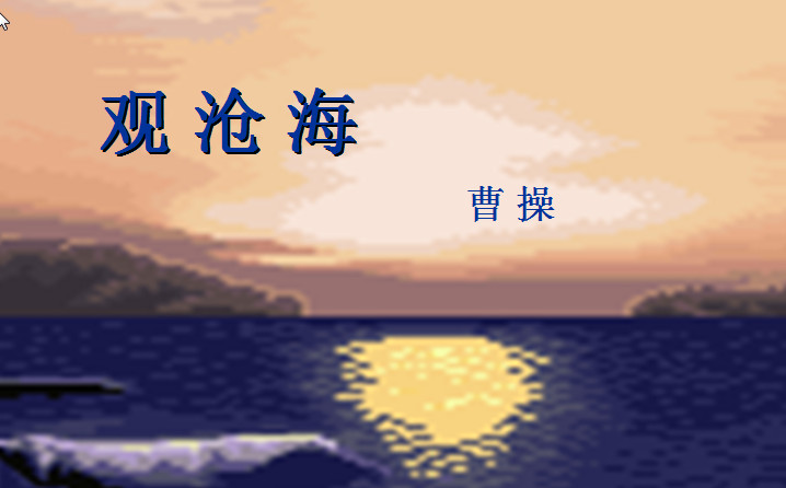 观沧海ppt|观沧海ppt课件免费版