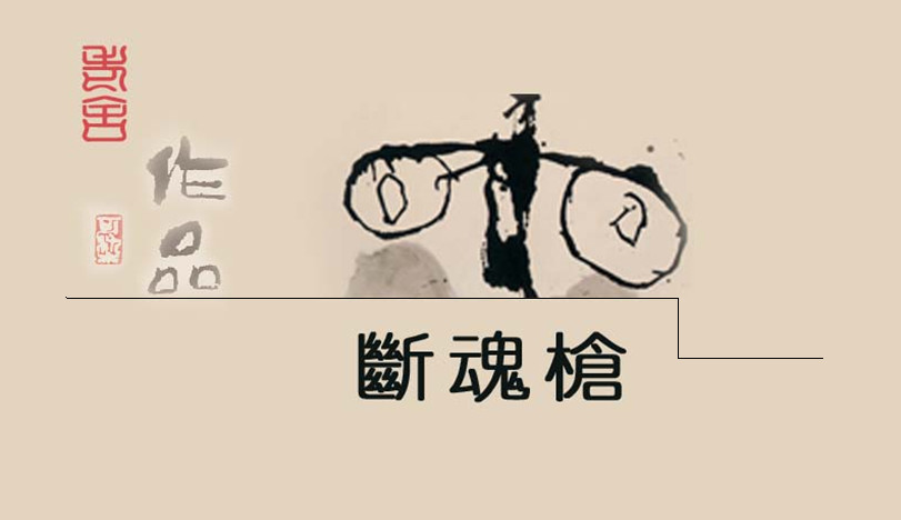 断魂枪ppt|断魂枪ppt课件免费版【共75页】_东坡下载