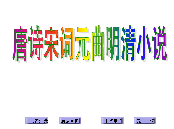 唐诗宋词鉴赏ppt|唐诗宋词元曲明清小说鉴赏分