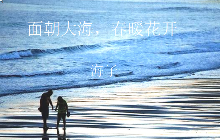 面朝大海春暖花开教学课件免费版