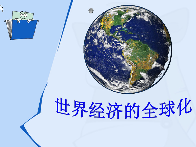 世界经济的全球化趋势ppt|世界经济的全球化趋