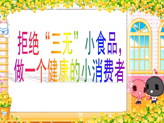 拒绝三无食品ppt|拒绝三无食品主题班会课件免