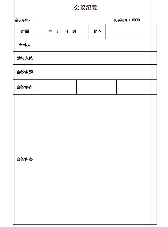 会议纪要模板下载|会议纪要word模板(空白表)d