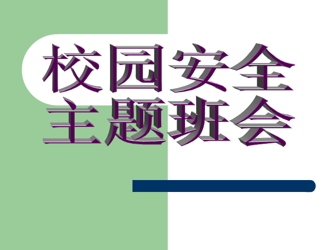 校园安全主题班会ppt|2015年秋季校园安全主题