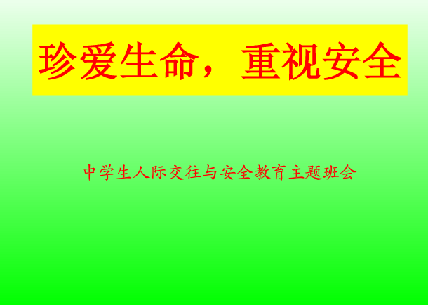 珍爱生命班会ppt|中学珍爱生命重视安全主题班