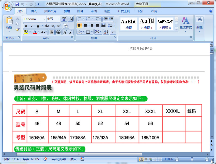 衣服码数对照表|衣服码号对照表Word格式