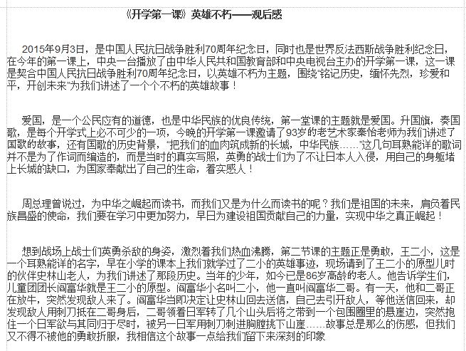 2015开学第一课观后感|开学第一课英雄不朽观