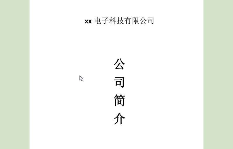 公司简介范文|公司简介模板pdf格式免费版