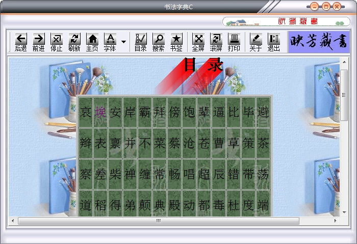 书法字典在线查询|书法字典c1.4 【字体练习】
