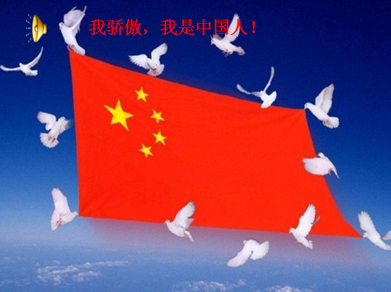 我骄傲我是中国人ppt|我骄傲我是中国人主题班