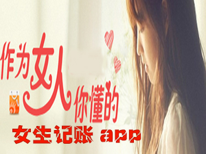 女生记账app_记账app推荐_记账app哪个好_女