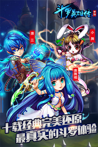 斗罗大陆官方游戏|斗罗英雄传1.0 ios越狱版-网络游戏