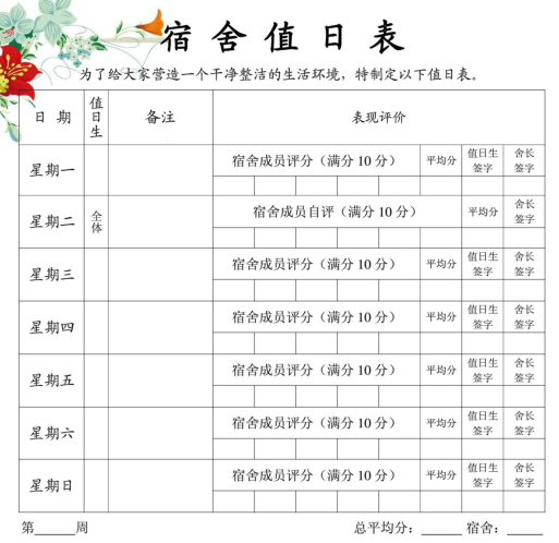 宿舍卫生值日表模板|大学宿舍六人间卫生值日