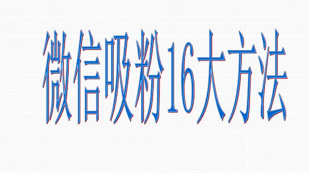 微信涨粉技巧|微信吸粉16大方法介绍ppt(共18