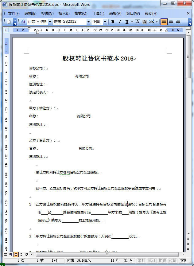 股权转让协议书范本2016