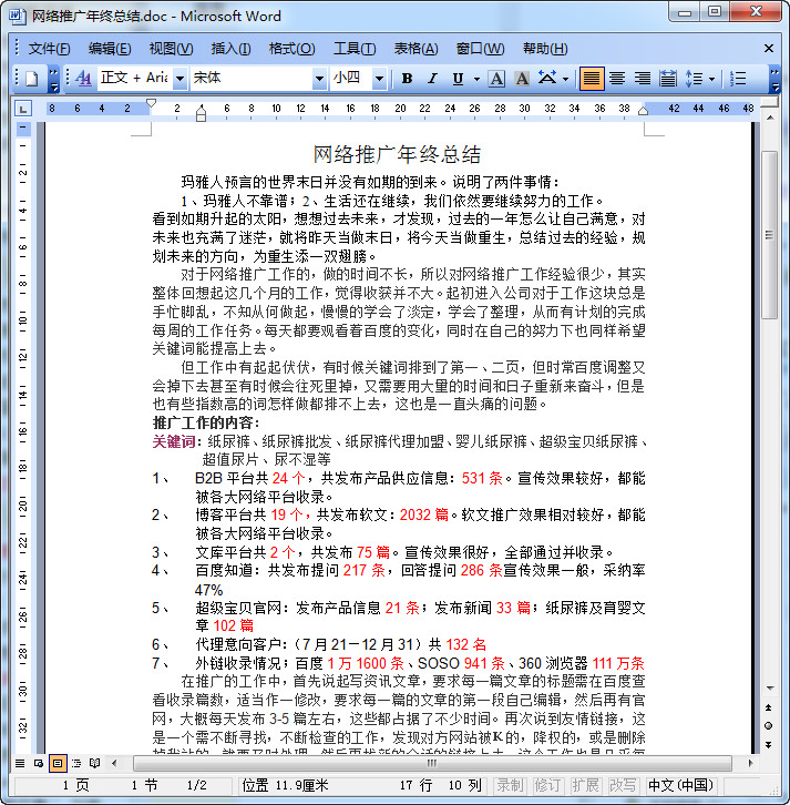 网络推广年终总结|网络推广年终总结范本(3份