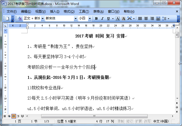 2017考研复习计划表|2017考研复习计划时间表
